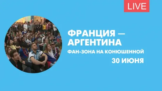 Франция - Аргентина. Онлайн трансляция из фан-зоны на Конюшенной площади