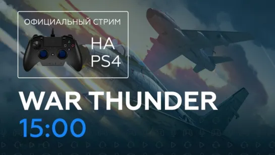 War Thunder. Летим на PlayStation 4!