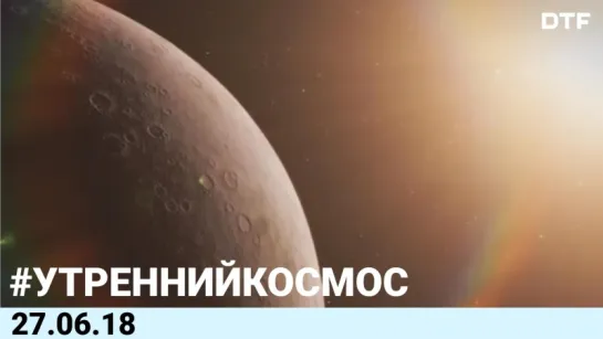 [Игровые новости] #Утренний Космос 27.06.2018