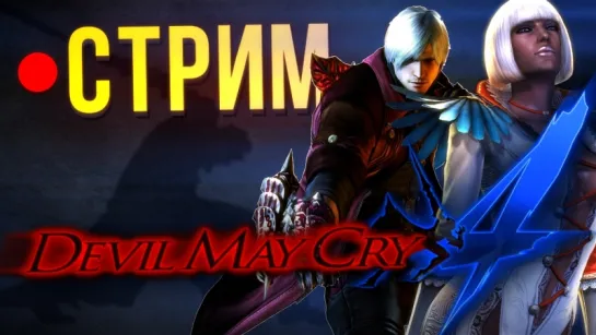 Стрим: Devil May Cry 4