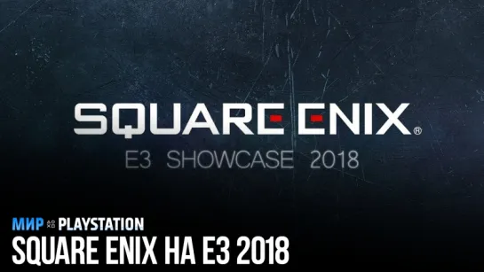 Пресс-конференция Square Enix на русском | E3 2018