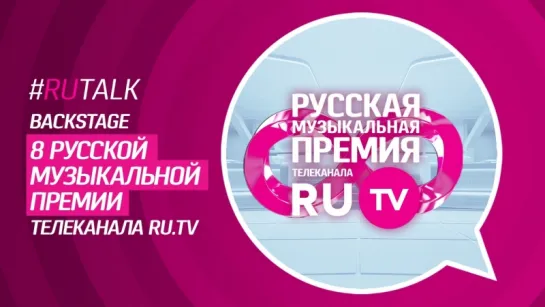 #RUtalk спецвыпуск: Премия RU.TV