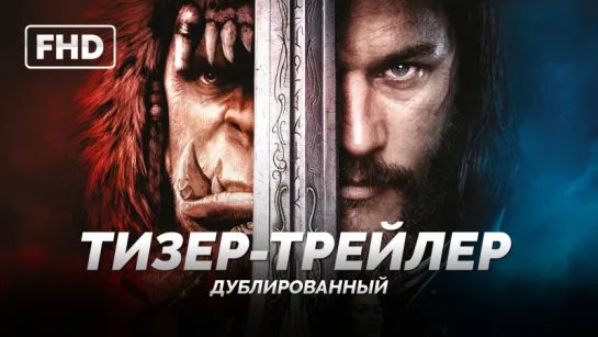 DUB | Тизер-трейлер: «Варкрафт / Warcraft» 2016