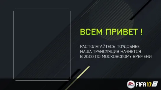 Официальная трансляция EA Russia