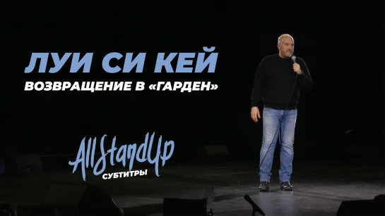 Луи Си Кей: Возвращение в «Гарден» / Louis C.K.: Back to The Garden | Live (2023) [AllStandUp | Субтитры]