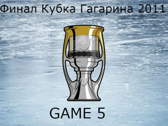 Финал Кубка Гагарина 2011 Game 5 Салават Юлаев(Уфа)-Атлант(Мытищи)