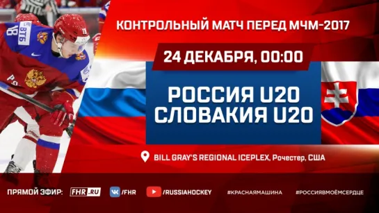 Контрольный матч перед МЧМ. Россия U20 - Словакия U20