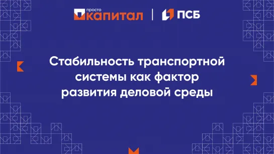 Стабильность транспортной системы для развития деловой среды