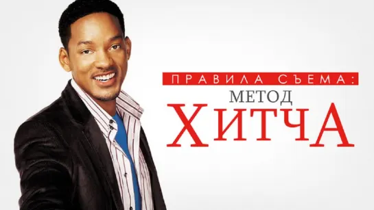 Пpaвuлa съeмa: Meтoд Xuтчa (2OO5)