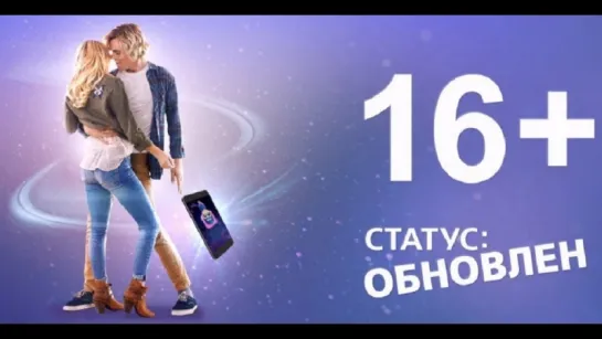 Cтатус: Oбновлeн (2018)