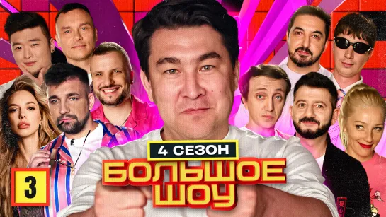 Большое шоу 4 сезон. Третья серия.