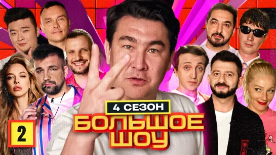 Большое шоу 4 сезон. Вторая серия.