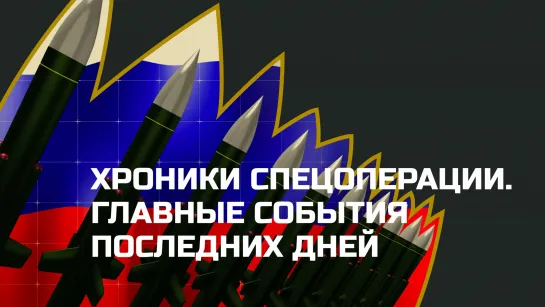 Без комментариев: Хроники спецоперации на Украине