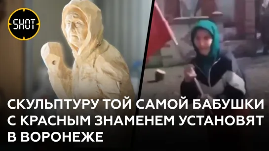 Воронежские резчики по дереву создают скульптуру украинской бабушки, вышедшей к ВСУ с Красным знаменем