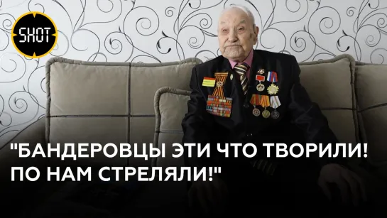 103-летний ветеран — про зверства бандеровцев в годы ВОВ