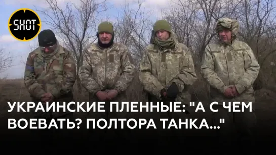 "Рад, что сейчас нахожусь в плену" — украинские пленные рассказали о своих командирах