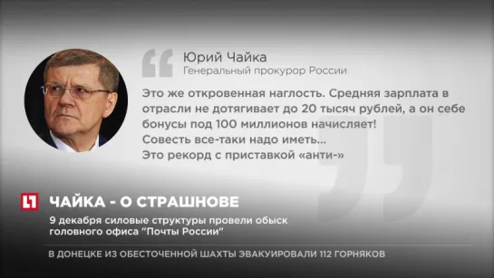 Юрий Чайка назвал зарплату главы "Почты России" "откровенной наглостью"