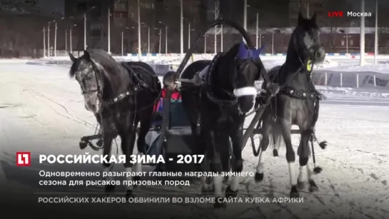 Российская зима - 2017