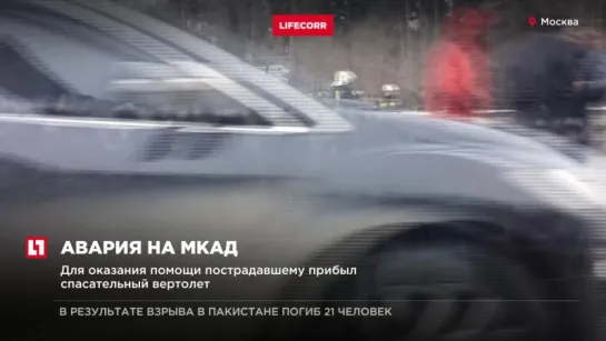 Авария на МКАД: https://life.ru/962618