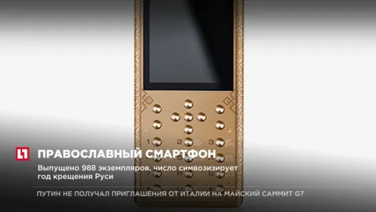 Православный смартфон