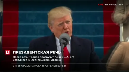 Церемония инаугурации Дональда Трампа