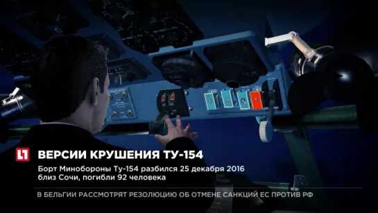 Загадка крушения Ту-154 раскрыта