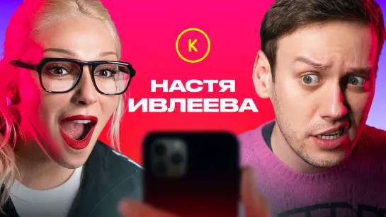 Контакты в телефоне Насти Ивлеевой. Особенный выпуск.