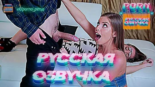 Britney Amber (1080 Русская озвучка субтитры и переводы, порно мультфильм, инцест, порно, brazzers, milf)