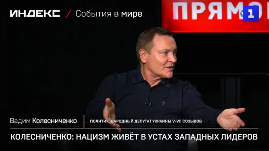 Колесниченко: нацизм живёт в устах западных лидеров