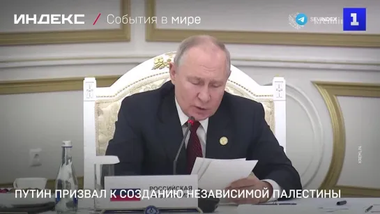 Путин призвал к созданию независимой Палестины