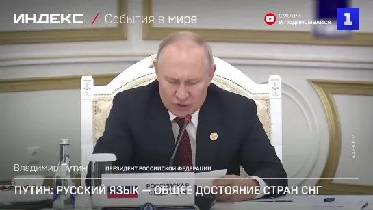 Путин: русский язык — общее достояние стран СНГ