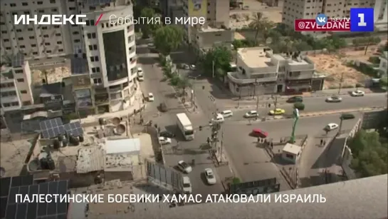 Палестинские боевики ХАМАС атаковали Израиль