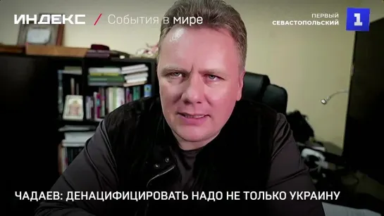 Чадаев: денацифицировать надо не только Украину