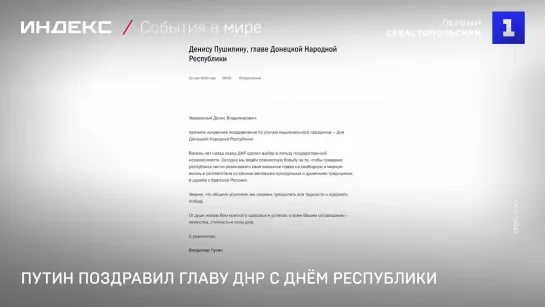 Путин поздравил главу ДНР с Днём Республики