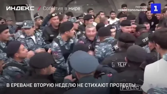 В Ереване вторую неделю не стихают протесты