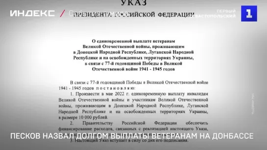 Песков назвал долгом выплаты ветеранам на Донбассе