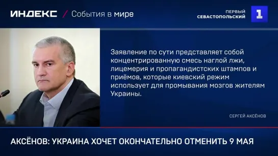 Аксёнов: Украина хочет окончательно отменить 9 мая