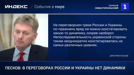 Песков в переговорах России и Украины нет динамики