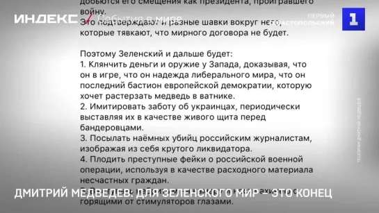 Дмитрий Медведев: для Зеленского мир – это конец