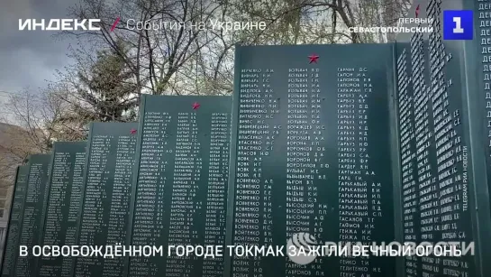 В освобождённом городе Токмак зажгли вечный огонь