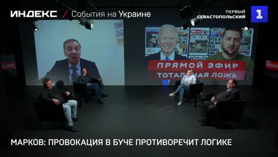 Марков: провокация в Буче противоречит логике