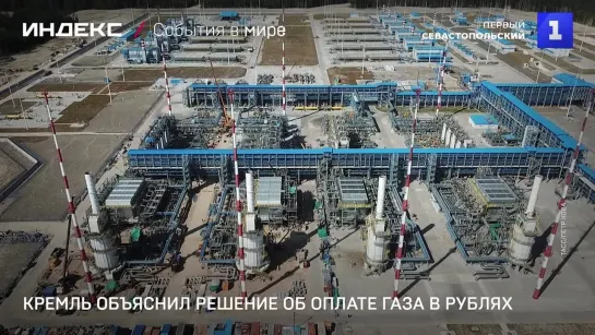 Кремль объяснил решение об оплате газа в рублях