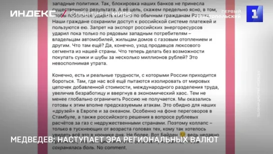 Медведев: наступает эра региональных валют