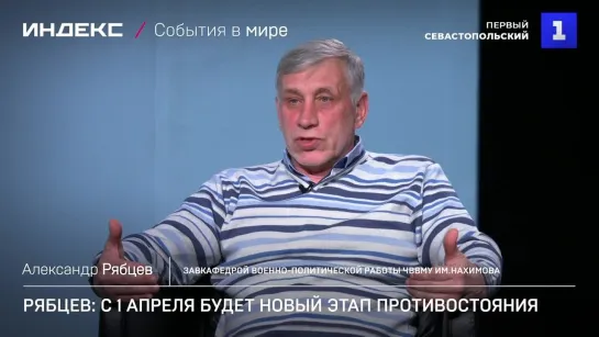 Рябцев: с 1 апреля будет новый этап противостояния