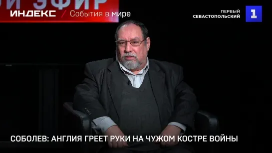 Соболев: Англия греет руки на чужом костре войны