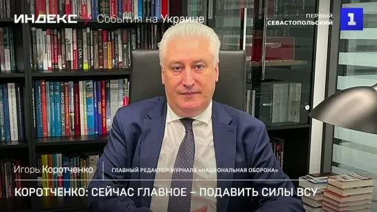 Коротченко: сейчас главное – подавить силы ВСУ