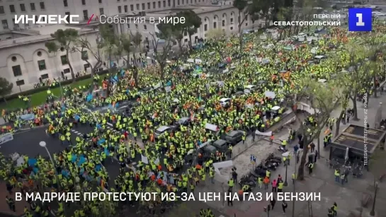 В Мадриде протестуют из-за цен на газ и бензин