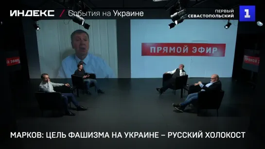 Марков: цель фашизма на Украине – русский холокост