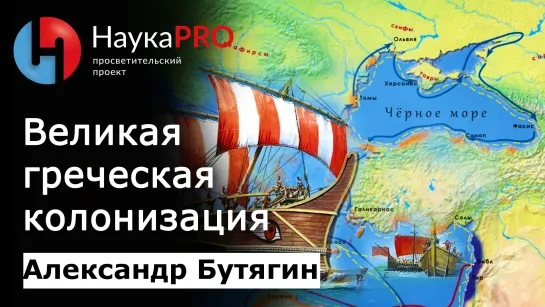 Великая греческая колонизация | История античности – археолог Александр Бутягин | Научпоп