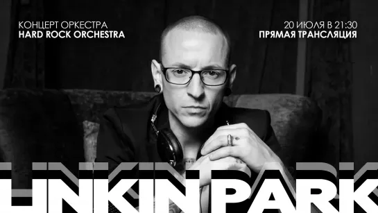 LINKIN PARK в исполнении оркестра Hard Rock Orchestra